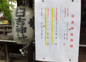 夏祭りの開催を知らせる日吉神社内の掲示（2015年7月28日）