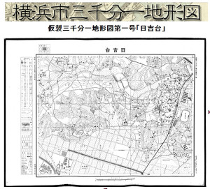 横浜市が公開している古い地形図