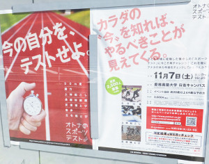 慶應義塾大学内に貼られた「オトナのスポーツテスト2015」のポスター