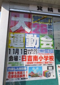 町内会掲示板に貼られた箕輪町の2015年運動会のポスター