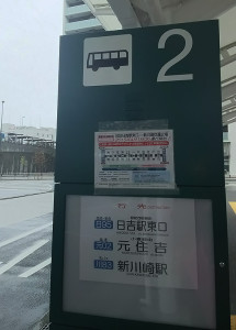 新川崎駅横の交通広場着。日吉からバス一本で来られて助かります