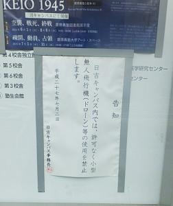 慶應日吉キャンパス内に貼り出された「ドローン操縦禁止」の告知