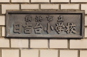 日吉駅から伸びる「普通部通り」にあり、慶應普通部（中学校）とほど近い場所にある日吉台小学校
