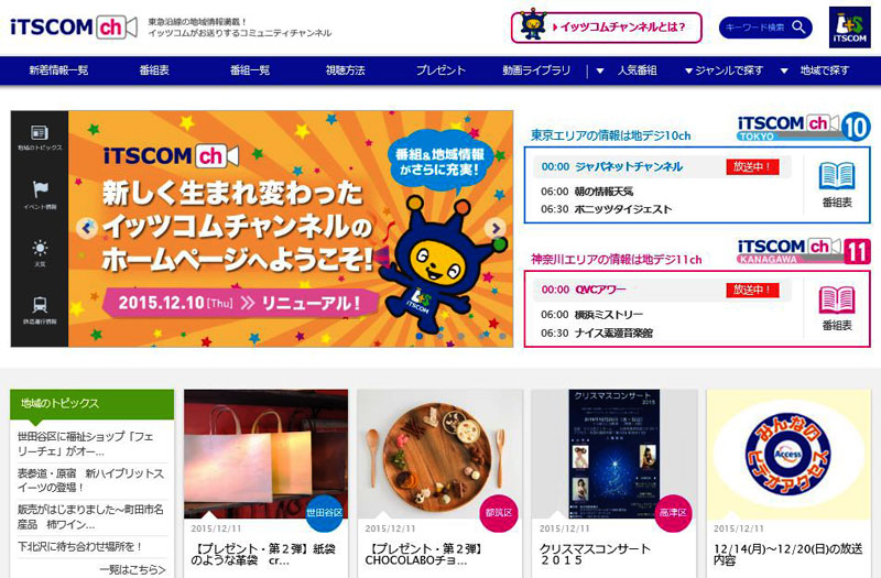 東急沿線のケーブルtv局 イッツコムチャンネル のホームページ刷新 横浜日吉新聞