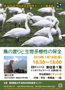 1月18日（月）に行われる講演会「鳥の渡りと生物多様性の保全」のポスター