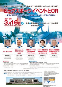 3月15日（水）に開かれるシンポジウム「ビッグスポーツイベントとOR～東京オリンピック・パラリンピックを安全・エネルギー・交通から考える」のチラシ（OR学会のページより）