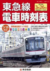ダイヤ改正後の時刻を掲載した「東急線電車時刻表」（税込300円）は3月19日に発売される