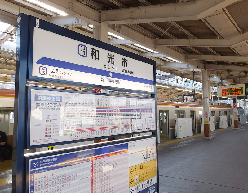 日吉沿線 和光市駅 は観光地ではないけれど 理研やホンダ研究所など興味深々 横浜日吉新聞