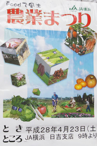 JA農業まつりのポスター。農協の組合員により地域に貼られている（日吉本町5にて撮影）