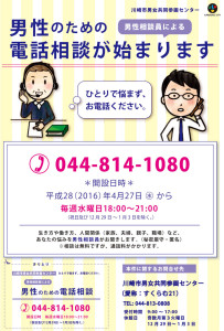 川崎市が毎週水曜日夜に開設する「男性のための電話相談」のチラシ