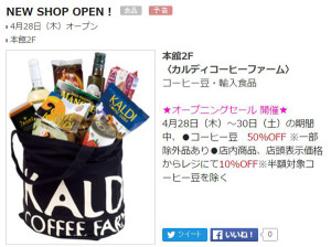日吉東急のホームページに掲載されているオープンセールの紹介