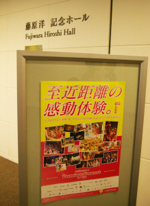藤原洋記念ホールに到着。「至近距離の感動体験。」ポスターに期待感も高まります