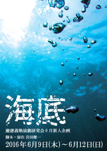 慶應劇研の2016年度の新人公演は、入団2年目の「108期」メンバーが中心となり企画された「海底（かいてい）」。東日本大震災がモチーフとなったフレッシュな団員たちによる渾身の意欲作に仕上がっているという