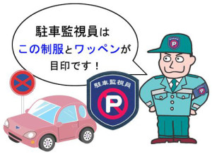 重点区域では駐車監視員による取り締まりを強化する（神奈川県警ホームページより）