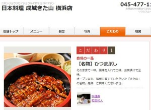 「日本料理 成城きた山 横浜店」の名物は「ひつまぶし」