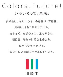 川崎市では新たなマークとブランドメッセージが決められた