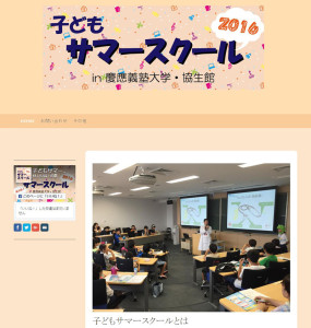 「子どもサマースクール2016 in 慶應義塾大学・協生館」のホームページ