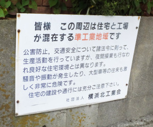 日吉と綱島の工業地帯では住民にあらかじめ騒音などが起きること告知する看板も掲出されている