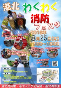 8月25日（木）の12時から15時まで日産スタジアムの「新横浜公園第一駐車場」で開かれる「港北わくわく消防フェスタ」のチラシ