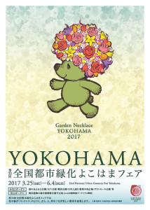 横浜市で2017年3月25日（土）から6月4日（日）まで行われる「Garden Necklace YOKOHAMA（ガーデンネックレスヨコハマ）2017」のポスター（