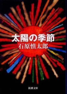 1950年ごろの日吉を知るには石原裕次郎さんをモデルに書いたとされる小説『灰色の教室』が最適。文庫版の『太陽の季節』に収録されている