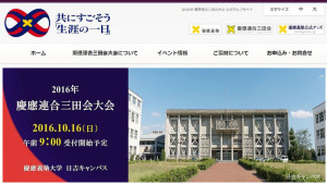 2016年の「慶應連合三田会大会」のホームページ