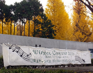 慶應日吉キャンパスに掲げられている「ウィンターコンサート」の横断幕
