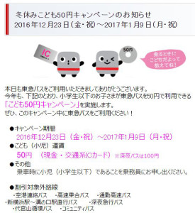 東急バスによる「冬休みこども50円キャンペーン」の詳細（サイトより）