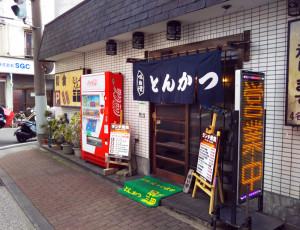 「三田」の本店にはとんかつとともに、「和食」という文字も見える