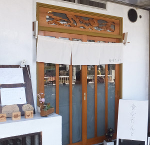 綱島小学校の正門前に今年（2017年）1月15日に新規オープンした「食堂たんと」。店名は“たんと”召し上がってもらえたら、との想いから命名したという