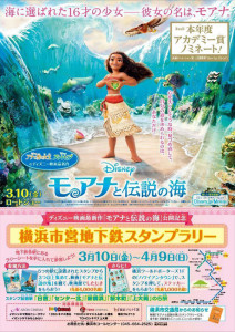 ディズニー映画の最新作「モアナと伝説の海」とタイアップしたスタンプラリーのポスター（市交通局サイトより）