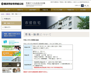 横浜市住宅供給公社の市営住宅の入居者募集・抽選案内ページ