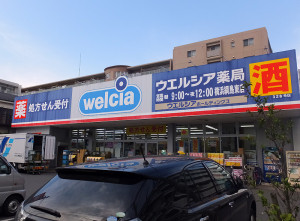 新田堀バス停の近くにある「ウエルシア薬局横浜綱島東店」