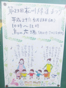 下田町内に掲示された「第23回松の川緑道まつり」の案内ポスター。緑道を歩く園児がとても多いとのことで、下田町在住の女性がその様子を緑道散策にぴったりな歌とあわせて作成したとのこと