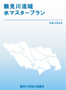 2004年に策定された「鶴見川流域水マスタープラン」