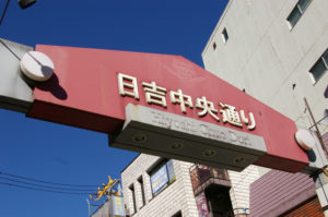 日吉駅前にある日吉中央通りは日吉を代表する商店街として知られる。「日吉中央通り会」の加盟店は今年（2017年）7月26日時点で118店舗・企業にのぼる