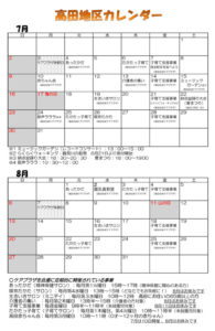 高田地区カレンダー（2017年7月・8月）