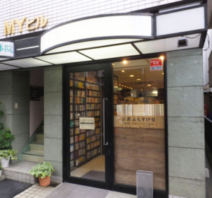 日吉駅から徒歩3分、取り扱い店舗の古書店「ふもすけ堂」へ