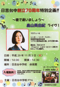 今年4月で日吉台中学校が70周年！記念イベントとして、シンガーソングライターの畠山美由紀さんを招きチャリティー・ライブを開催することが決定。学校の周囲にも、このポスターがあちこちに貼られるなど、お祭りムードとなっている（同校提供）