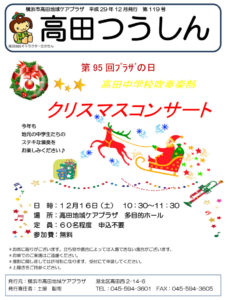 高田つうしん（2017年12月号・1面）～高田中学校吹奏楽部クリスマスコンサート