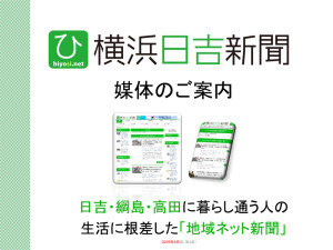 横浜日吉新聞にご興味のある方向けに簡単な資料をご用意しています。PDFで公開していますので、こちらからダウンロードいただきご覧ください