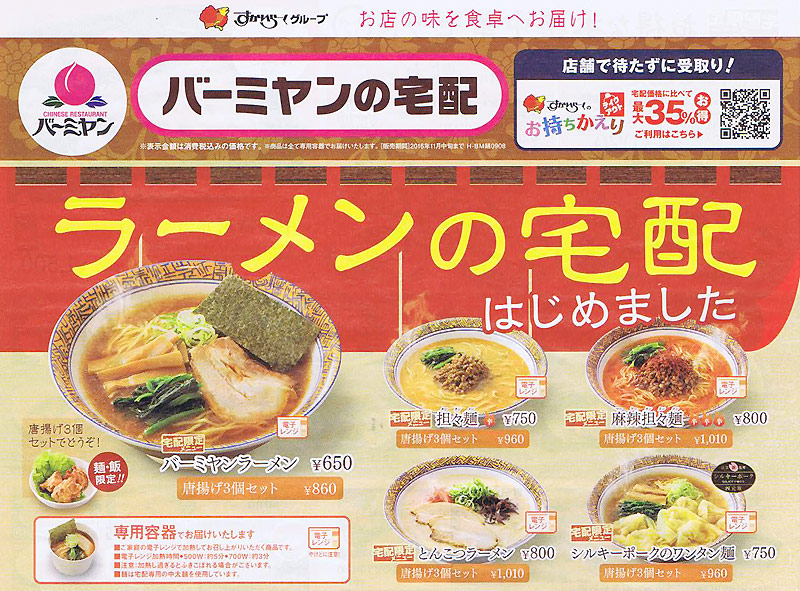 ラーメン5種類が宅配で食べられる バーミヤン が新メニューを開始 横浜日吉新聞