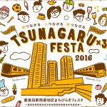 駅つながる、人つながる、街つながる、TSUNAGARU×3 FESTA 2016（つながる×3フェスタ）