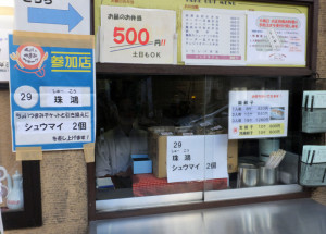 荏田綱島線を歩いて綱島に到着、道路沿いに参加店で見つけ、また食べ物に・・・。シュウマイ、おいしかったです！