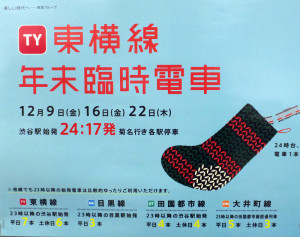 東横線の臨時列車運転を知らせる駅のポスター