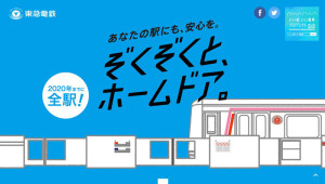 東急電鉄が1月23日に公開した特設サイト「あなたの駅にも、安心を。ぞくぞくと、ホームドア」