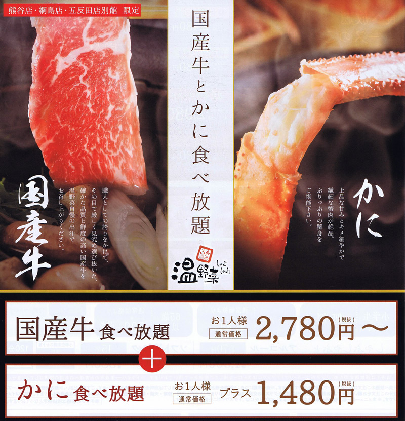 綱島西口の しゃぶしゃぶ温野菜 肉 かに食べ放題メニューを開始 横浜日吉新聞