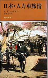 シドモアが遺した書籍「日本・人力車旅情」（1891年刊行）は、1987年に日本語訳され横浜・中区の有隣堂から出版された（アマゾンの紹介ページより）