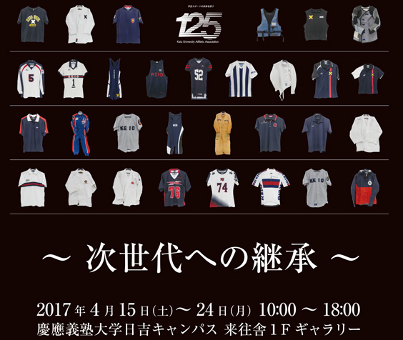 125周年を迎えた「慶應義塾体育会」、日吉来往舎で4/15（土）から展示
