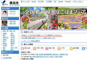 トップページに「弾道ミサイル落下時の行動等について～内閣官房からのお知らせ」のリンクが貼られた横浜市公式サイト（2017年4月22日、赤下線は本紙）